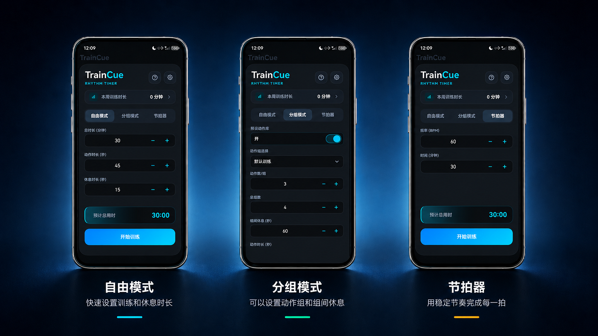 TrainCue 三种训练模式：自由计时、分组训练和节拍器